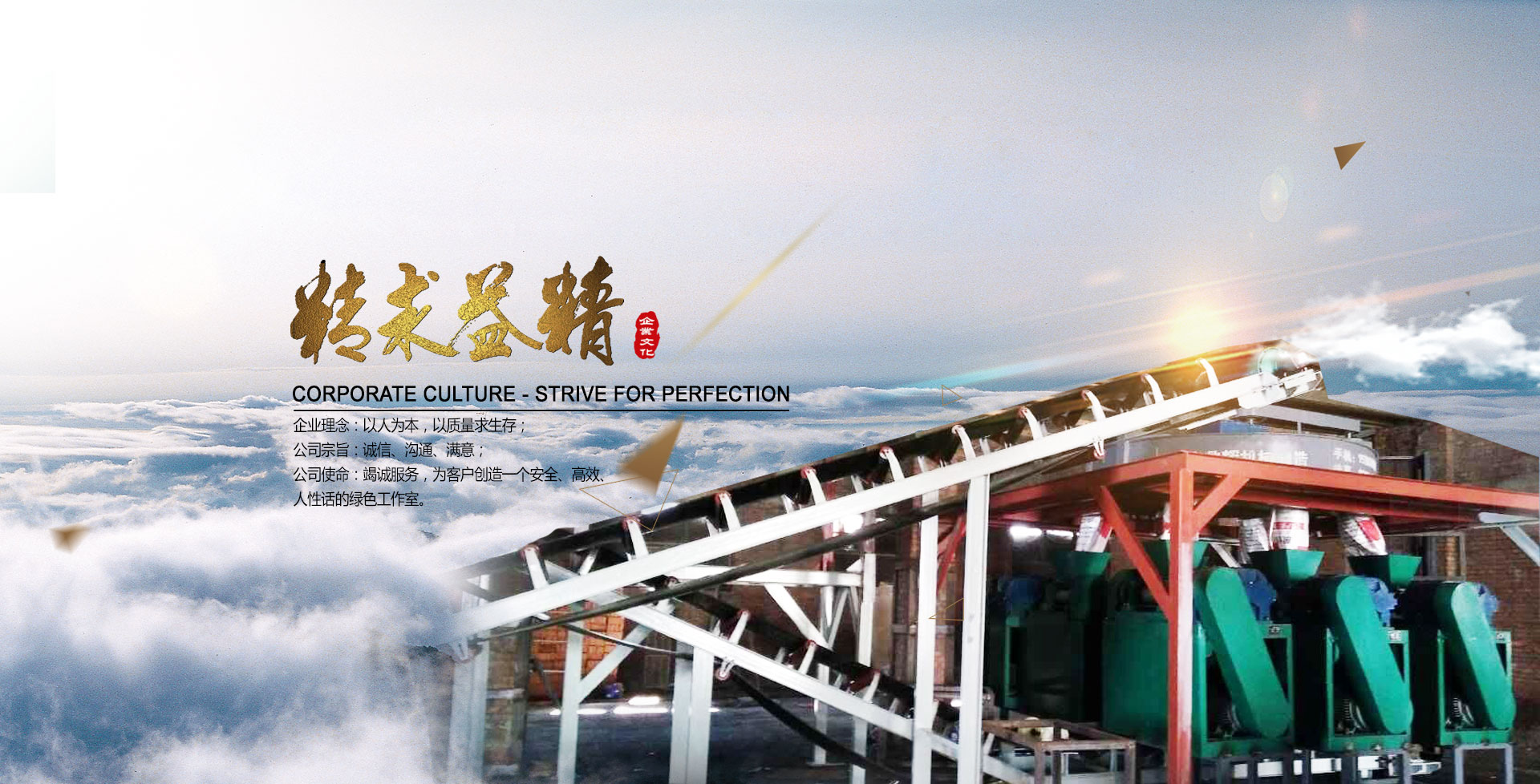 鼎輝化肥/有機(jī)肥設(shè)備制造廠(chǎng)企業(yè)理念、宗旨和使命
