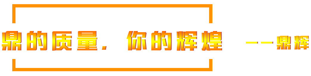 鼎的質(zhì)量，您的輝煌，--鼎輝機(jī)械